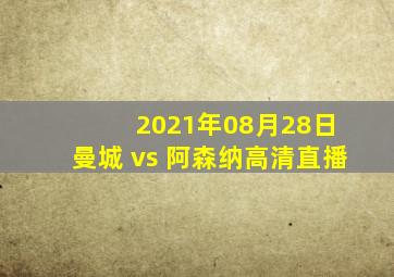 2021年08月28日 曼城 vs 阿森纳高清直播